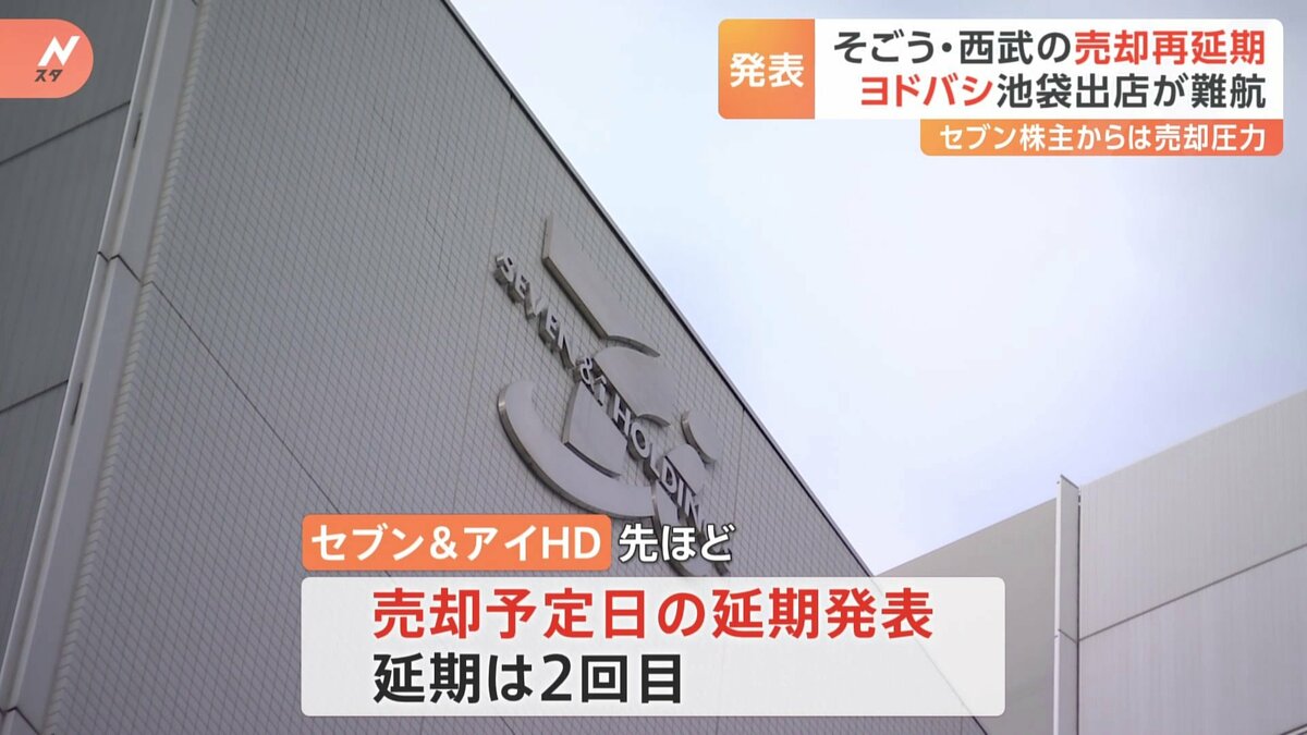 「3月中の実行難しくなった」　そごう・西武の売却“再延期”で予定日は示されず…　ヨドバシ池袋出店めぐり調整難航