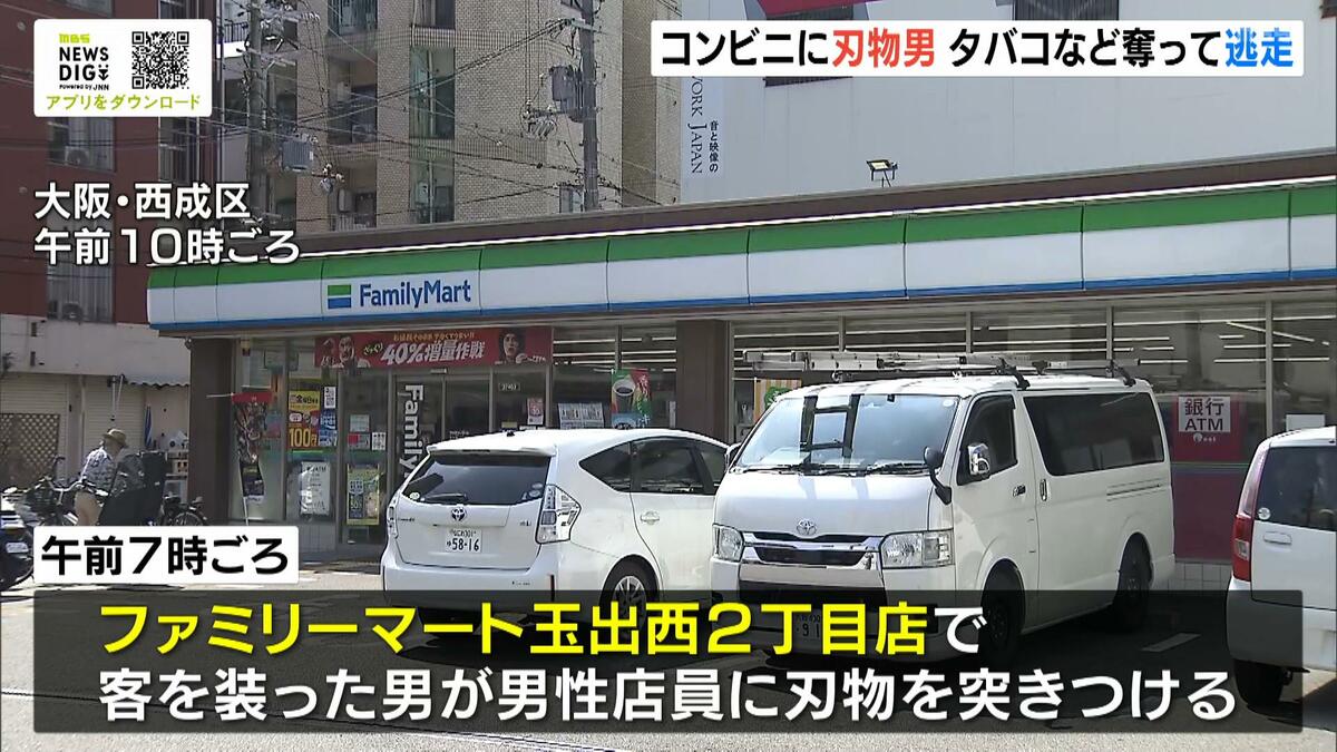 大阪・西成区のコンビニで強盗 男が店員に刃物を突き付けタバコ