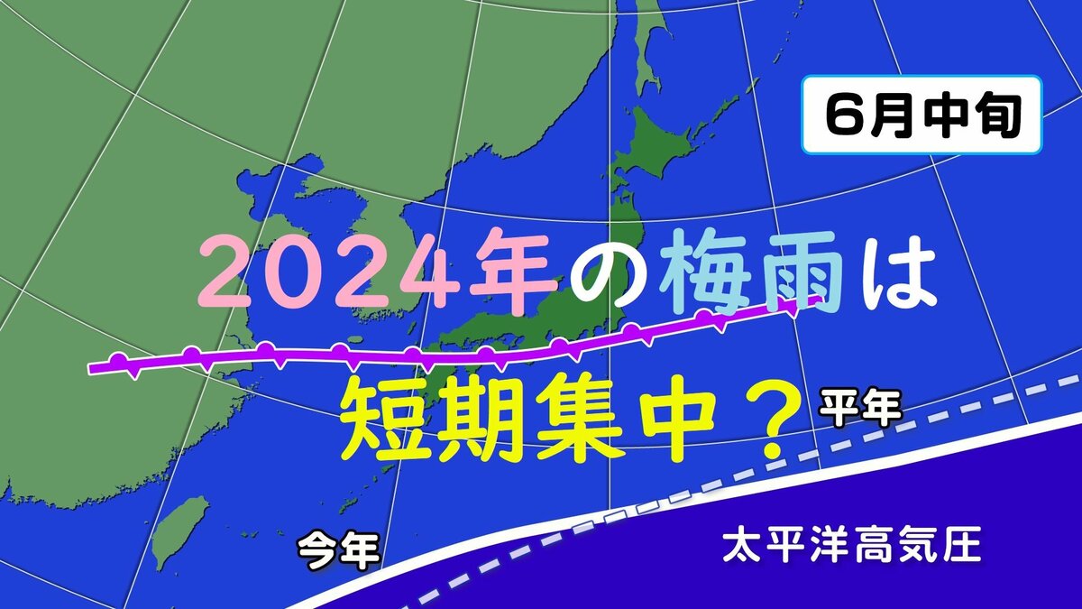 2024年の梅雨は“短期集中型”？「期間は短く降水量は多い」予想…九州で