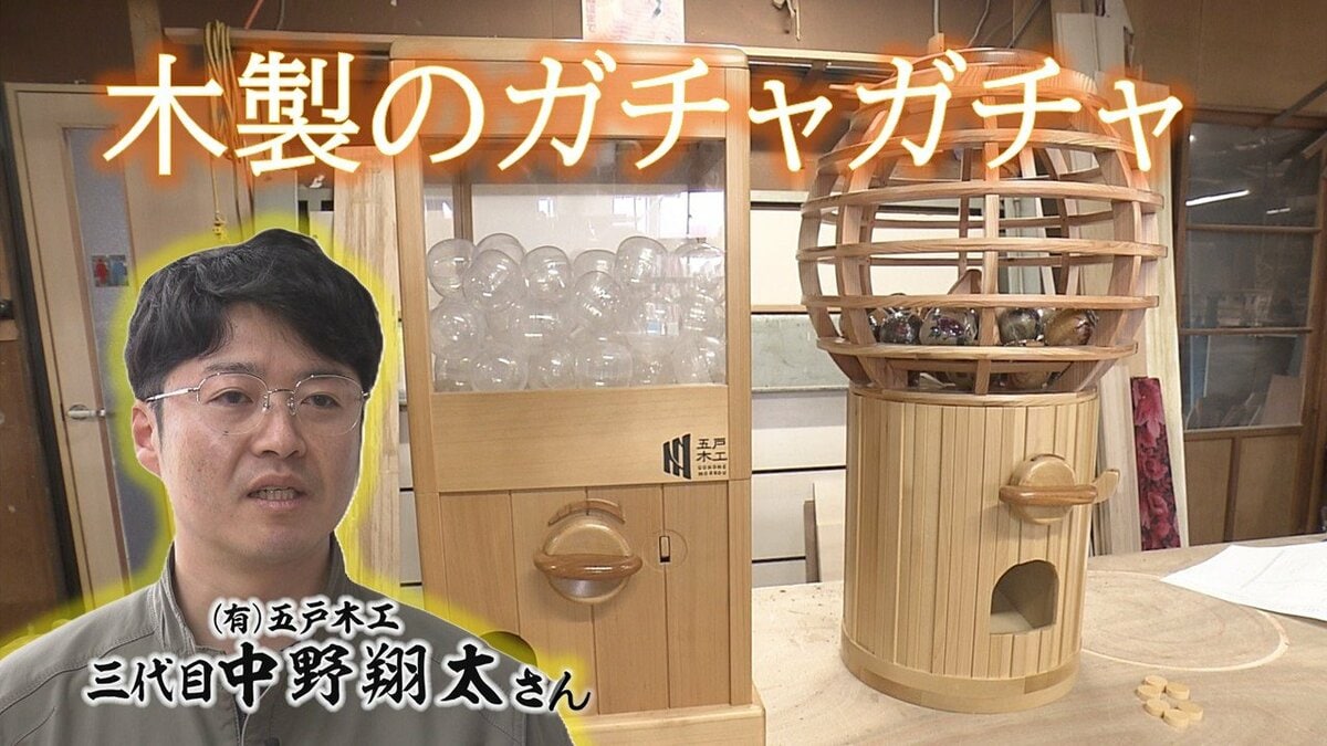 木製のガチャガチャを作った老舗建具店3代目の挑戦 木のカプセルに
