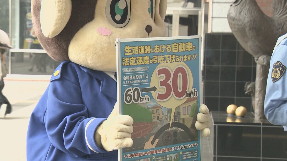 生活道路の法定速度60キロから30キロに大幅引き下げへ　今年9月の施行前に警察が注意呼びかけ