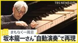 坂本龍一さんの名曲をピアノの“自動演奏”で再現　一周忌を前にゆかりの楽器や音楽を紹介する展覧会を開催　映画も公開はじまる【news23】|TBS NEWS DIG