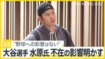 大谷翔平選手が明かした家族への感謝「隣にいてくれてよかった」 水原氏不在で影響は【news23】|TBS NEWS DIG