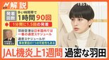 羽田空港、過密な発着スケジュール 多い時間帯は1分間に1.5回 JAL機炎上から1週間【Nスタ解説】|TBS NEWS DIG