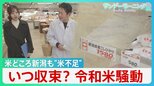 「そう簡単に不足は解消しない」備蓄米放出も…米どころ新潟も“米不足”　いつ収束？「令和の米騒動」米騒動【サンデーモーニング】|TBS NEWS DIG