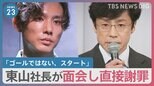 元Jr.橋田康さん「ジャニーズ事務所が変わるのを社会全体で見届けるべき」　東山新社長が面会し直接謝罪【news23】|TBS NEWS DIG
