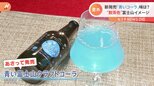 「甘くてちょっと切れのいい辛口なソーダ」茶色じゃない!?“青い富士山クラフトコーラ”とは|TBS NEWS DIG