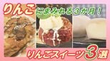 りんごにまみれる3か月間!りんごスイーツが味わえるお店3選【WITHグルメ】 | 福島のニュース│TUF
