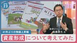 後藤達也氏「世の中がつながっていく面白さも」41年ぶりの物価上昇幅の今、資産形成について考えてみた【news23】|TBS NEWS DIG