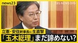 「まとまれば高市氏へ投票」迫る“総理指名” 自民・維新“連立含み”政策協議へ 野党3党党首会議は“結論持ち越し”…立憲・安住幹事長に生直撃【news23】|TBS NEWS DIG
