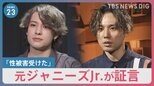 元ジャニーズJr.の男性らが性被害証言 ジャニーズ事務所「今週末公式にお伝えする」【news23】|TBS NEWS DIG