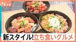 進化する「立ち食いグルメ」　30秒で届く“爆速”海鮮丼に皮にこだわる“超できたて”餃子　店主の思いあふれた神コスパ店も【Nスタ】|TBS NEWS DIG