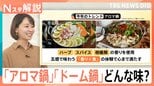 今年のトレンド「アロマ鍋」ってなんだ? “個食鍋”が好調で、家族でもひとり鍋?【Nスタ解説】|TBS NEWS DIG