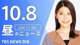 【LIVE】昼のニュース(Japan News Digest Live)最新情報など(10月8日)|TBS NEWS DIG