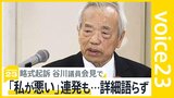 萩生田氏 2700万円超不記載「安倍派は長年踏襲してきた」、略式起訴の谷川議員「私が悪い」繰り返すも…【news23】|TBS NEWS DIG