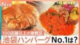 ハンバーグ激戦区の池袋で本当にウマい店を大調査！街の人が選ぶ人気No.1は？その道47年のレジェンドが激推しする知られざる名店とは？【それスタ】|TBS NEWS DIG