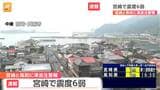 宮崎で震度6弱 鹿児島県で最大震度5強 | 鹿児島のニュース|MBC NEWS|南日本放送