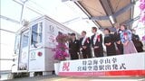 JR九州　ダイヤ改正　観光列車「海幸山幸」宮崎空港から出発　パターンダイヤも導入|TBS NEWS DIG