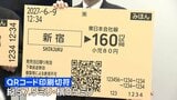 JR東日本 来春から「磁気乗車券」順次廃止 近距離用の小さい切符は“QRコード”に切り替え|TBS NEWS DIG