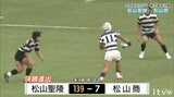 全国高校ラグビー愛媛県予選 松山聖陵と新田が決勝進出決める|TBS NEWS DIG