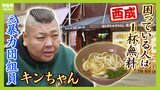 元暴力団組員キンちゃんが営む西成のうどん店『食事に本当に困っておられる方は一杯無料』恐喝や薬物を繰り返した過去から「お金ないから飯食えない、飯食えないから犯罪に」|TBS NEWS DIG