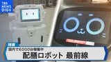 配膳ロボット6000台稼働中~市場規模拡大で工場や病院でも活躍~【Bizスクエア】|TBS NEWS DIG