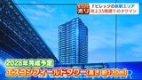 「マチが明るくなりみんな楽しそう」Fビレッジ新駅エリアに4200万円台～のタワマン、大学やホテルなど開発ラッシュ…球場の熱気を感じながら“住み働き学ぶ”まちづくり|TBS NEWS DIG