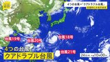 4つの台風＝「クアドラプル台風」発生　18号が25日から強い勢力で沖縄地方へ接近する見込み|TBS NEWS DIG