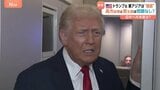トランプ大統領・高市総理との電話会談に「彼女とはとても良い関係だ」 「東アジアはうまくいっている」習近平主席との会談も評価|TBS NEWS DIG