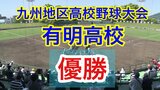 【有明高校 優勝!!】九州地区高校野球大会 「大分舞鶴(大分1位)ー 有明(熊本1位)」 | 熊本のニュース|RKK NEWS|RKK熊本放送
