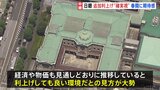 日銀がきょうから「金融政策決定会合」 賃上げの動き広がり“追加利上げは確実視”|TBS NEWS DIG