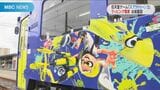 全国初!任天堂人気ゲーム「スプラトゥーン3」キャラのラッピング電車 お披露目 | 鹿児島のニュース|MBC NEWS|南日本放送