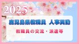 鹿児島県教職員 人事異動2025 教職員の交流・派遣等…小学校・中学校・高校・特別支援学校の交流研修、岐阜・福島への転出、国外への派遣「あの先生はどこへ」 | 鹿児島のニュース|MBC NEWS|南日本放送