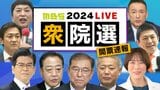【LIVE】 衆院選2024 選挙特番 開票速報ライブ 自民・公明で過半数割れへ『裏金問題』議員の当落は?近畿・徳島・注目候補の「泣き」「笑い」総選挙の結果を速報【MBSニュース】|TBS NEWS DIG