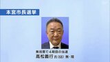 現職高松氏が無投票4選 本宮市長選 郡山市の男性が立候補の動きも不受理|TBS NEWS DIG