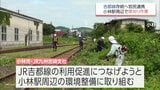 JR吉都線の利用促進へ　小林市とJR九州が線路沿いの草の伐採作業　|　MRTニュース ｜ ＭＲＴ宮崎放送