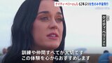 「この体験を心からおすすめ」ケイティ・ペリーさんら女性6人を乗せた宇宙船打ち上げ 約10分間の宇宙旅行を楽しむ|TBS NEWS DIG