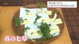 七草の日　宮崎市のレストランで七草がゆのふるまい　|　MRTニュース ｜ ＭＲＴ宮崎放送