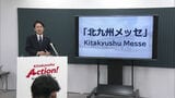 「北九州」が入っていないのが長年の課題だった西日本総合展示場→「北九州メッセ」に名称を変更 新たな看板を設置 | 福岡のニュース|RKB NEWS|RKB毎日放送