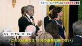 「11月の選挙に勝てない」ジョージ・クルーニーさん バイデン大統領に“撤退”要請　米紙に寄稿|TBS NEWS DIG