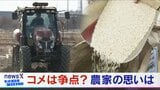 コメ政策は今回争点になっていない?価格はどうなる「持続可能なコメ作り」求める農家は…【衆議院選挙2026】選挙の日、そのまえに。|TBS NEWS DIG