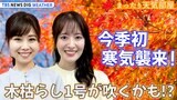 【お天気ライブ】今季初の本格的寒気!平地で雪か? 紅葉、スポーツ、ハロウィーン…秋を満喫したいんだぁっ! ゆる~く解説【まったり天気部屋】(2023年10月20日)|TBS NEWS DIG
