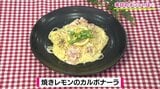 レモンの風味香るパスタで夏のランチ「焼きレモンのカルボナーラ」簡単レシピ【わっちtheキッチン】 | 青森のニュース│ATV NEWS│青森テレビ