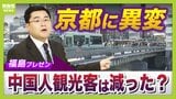「中国語あまり聞こえない」中国の"渡航自粛"から約１か月...京都が今すいている？　市内ホテル「国内や他国の客が増えた」　専門家は『市バス混雑緩和』の可能性を指摘|TBS NEWS DIG