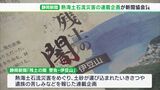 「伊豆山の悲劇を忘れて欲しくない」静岡新聞の熱海土石流連載企画が新聞協会賞 新聞大会で授賞式 | 静岡のニュース | SBSNEWS | 静岡放送