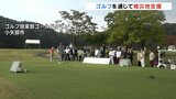 ゴルフを通じて能登地震の被災地を支援　プロゴルファー森口祐子さんら98人がプレー　富山・小矢部市　|TBS NEWS DIG