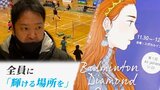 「一握りに入れない選手も沢山見てきた」トップ選手だけでなく全員に「輝ける場所を」 中学生・高校生・大学生が真剣勝負する女子バドミントンの大会『ダイヤモンドカップ』初開催 その狙いは? | 青森のニュース│ATV NEWS│青森テレビ