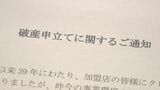「もうどうしようもない」突然届いた1枚の紙… 決済代行「全東信」破産で広がる波紋と客離れの危機 広島|TBS NEWS DIG
