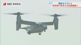 オスプレイ来月から佐世保市の陸上自衛隊相浦駐屯地で訓練開始 | 長崎のニュース | 天気 | NBC長崎放送