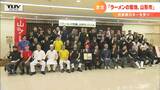 「『ラーメンの聖地、山形市』を宣言します」日本一に返り咲き!山形市長が聖地を宣言 『山ラー』の新のぼりもお披露目 | 山形のニュース│TUYテレビユー山形